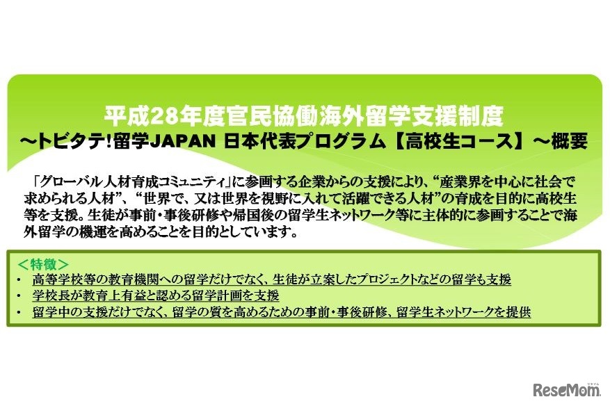 「トビタテ！留学JAPAN日本代表プログラム」高校生コース