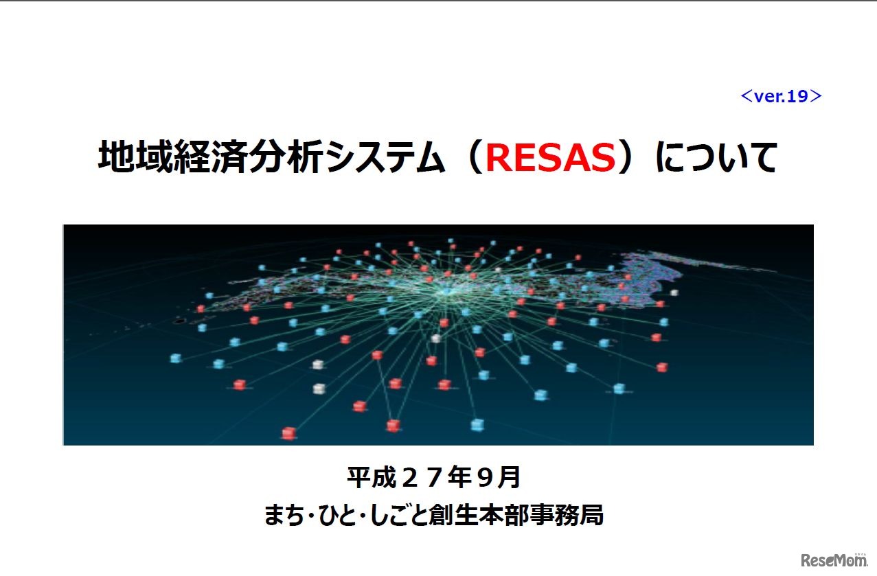 RESASについて（RESASフォーラムの資料より）