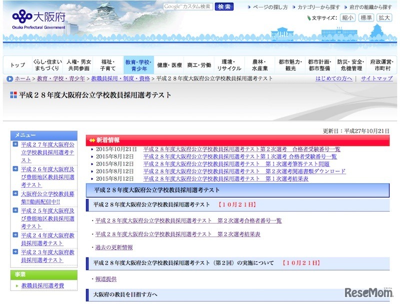 平成28年度大阪府公立学校教員採用選考テスト