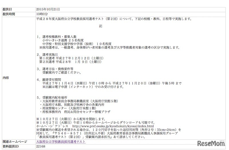 平成28年度大阪府公立学校教員採用選考テスト（第2回）について