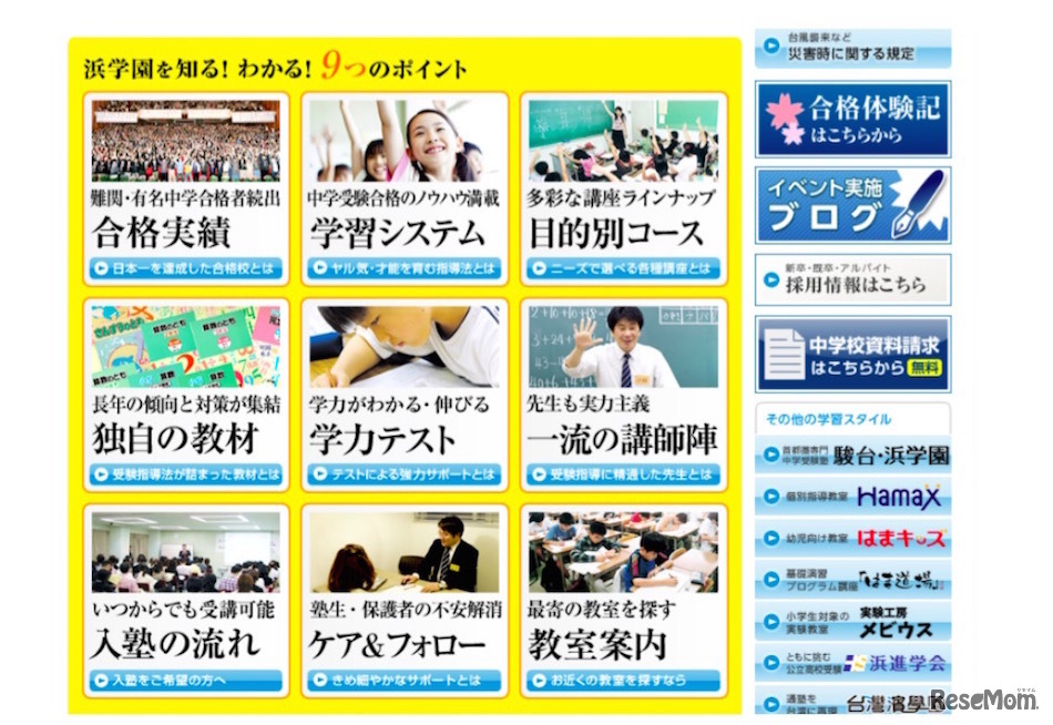 浜学園の9つのポイント