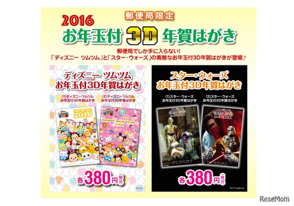 郵便局限定・2016お年玉付3D年賀はがき