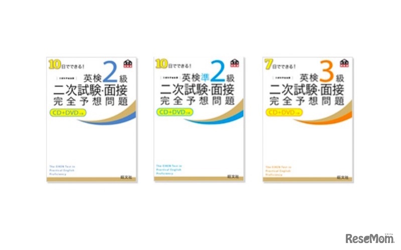 旺文社刊行の「英検二次試験・面接　完全予想問題」