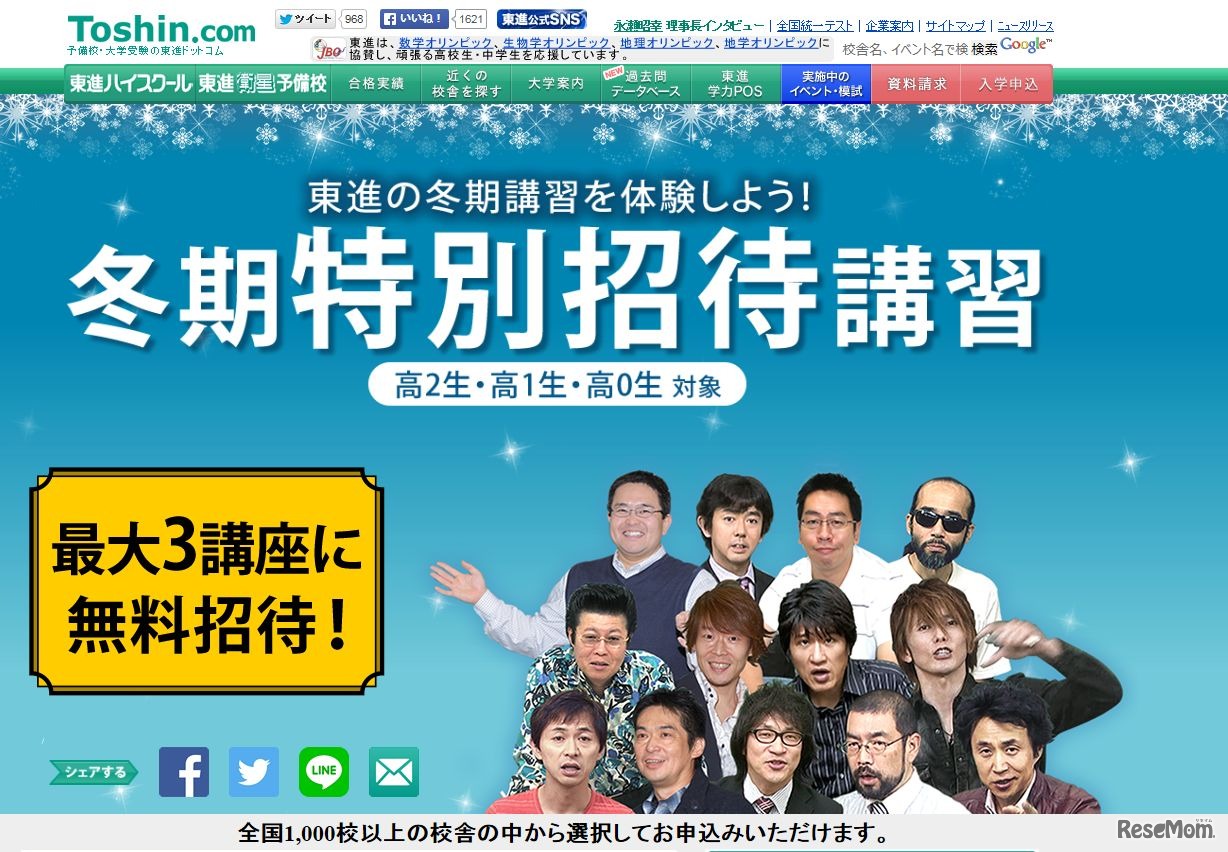 冬期特別招待講習