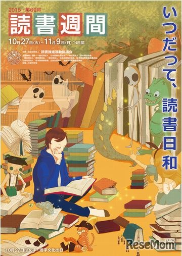「第69回読書週間」ポスター