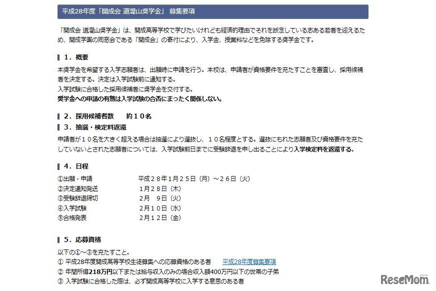 　「開成会道灌山奨学金」募集要項