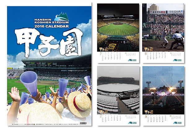 高校野球やバックスクリーンの写真を使用「甲子園球場カレンダー2016」