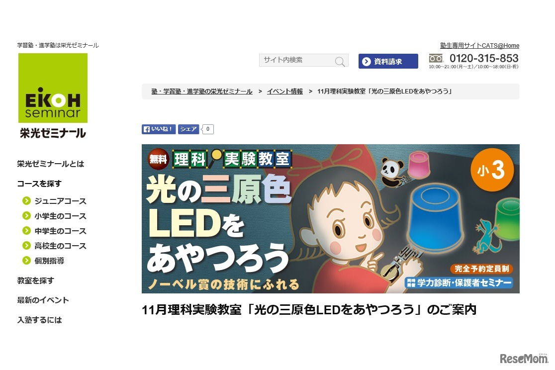 理科実験教室「光の三原色 LEDをあやつろう」（小3対象）