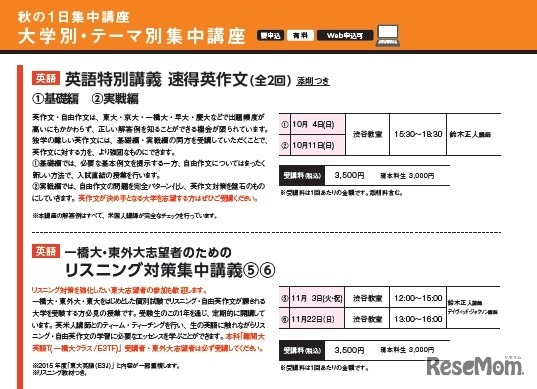 秋の1日集中講座　大学別・テーマ別集中講座