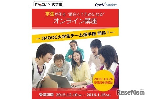 JMOOC大学生チーム選手権