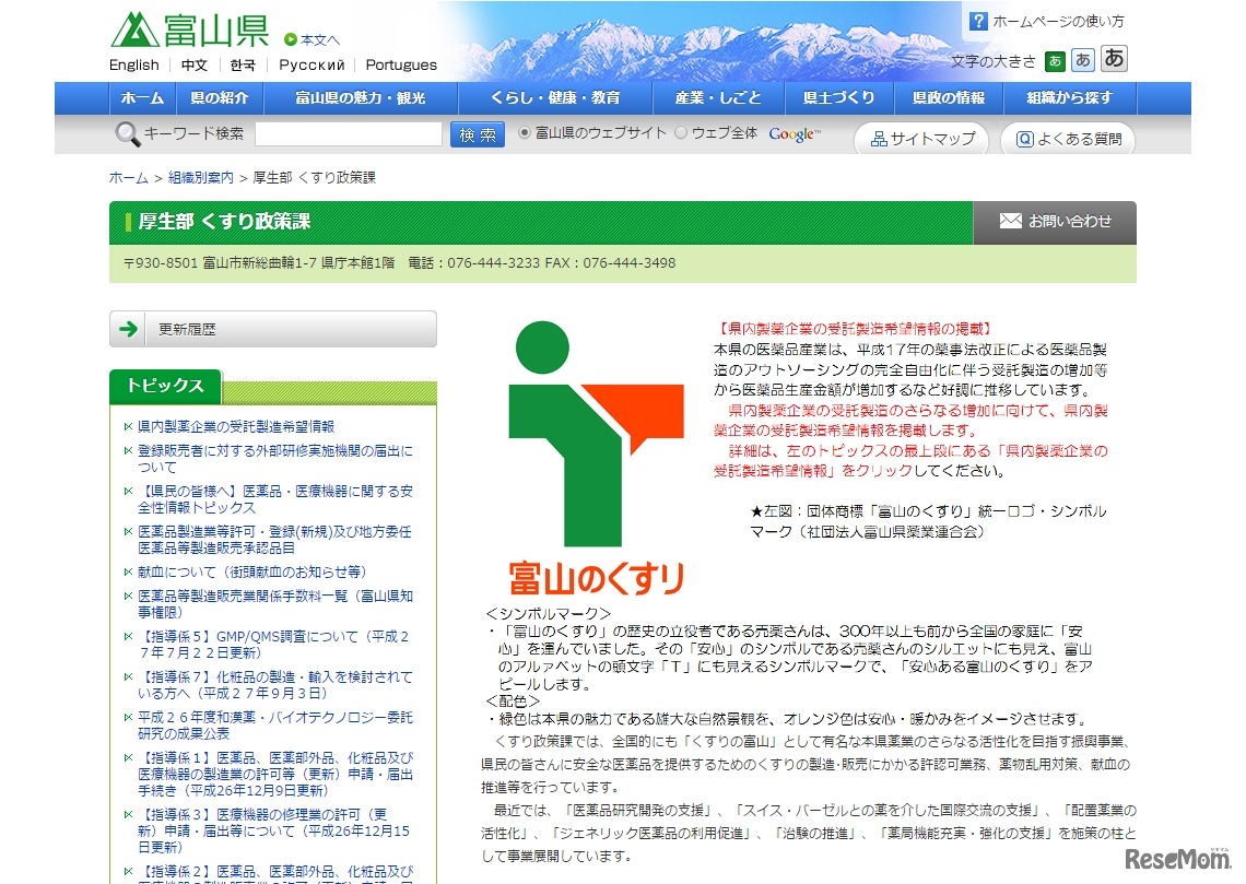 富山県厚生部くすり政策課