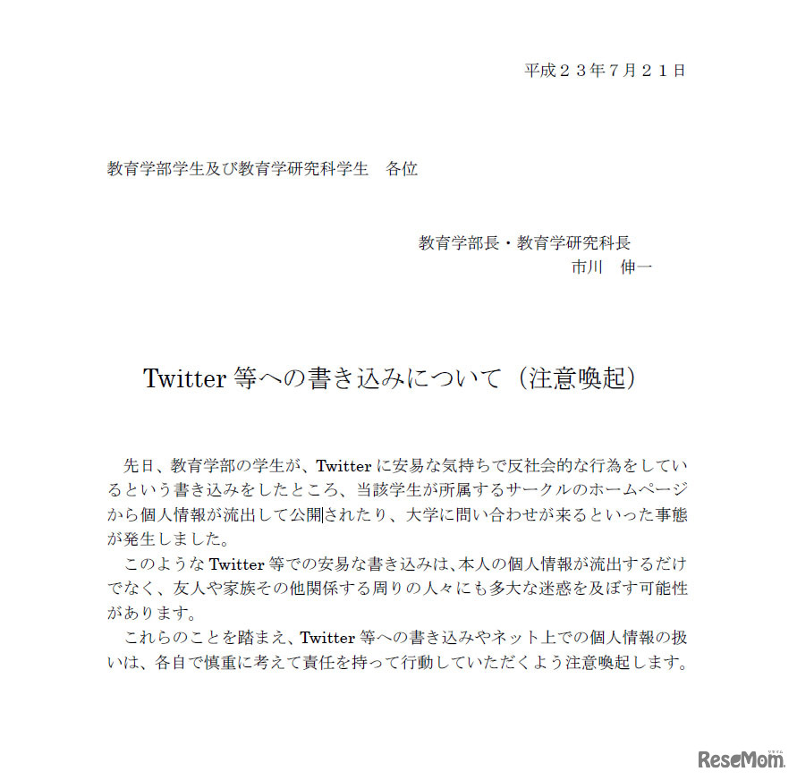 Twitter等への書き込みについて（注意喚起）