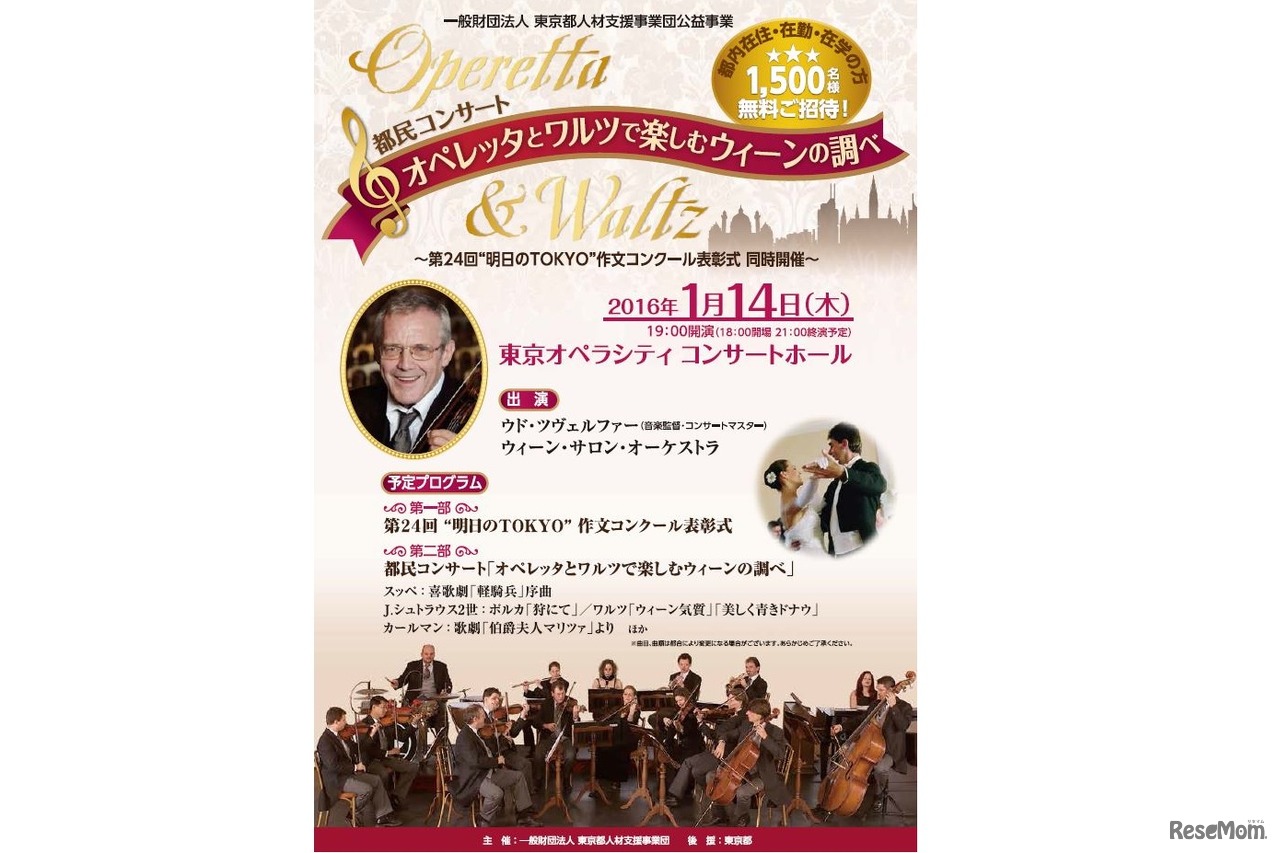 表彰式と都民コンサート