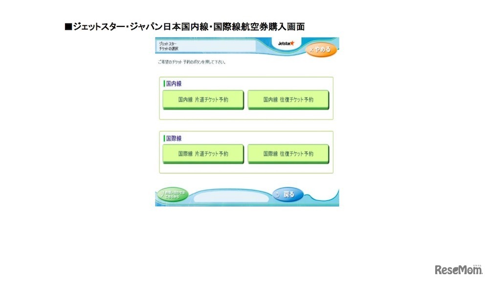 「Famiポート」ジェットスター・ジャパン日本国内線・国際線航空券購入画面