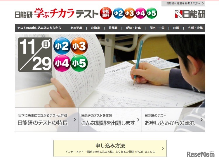 日能研「学ぶチカラテスト」