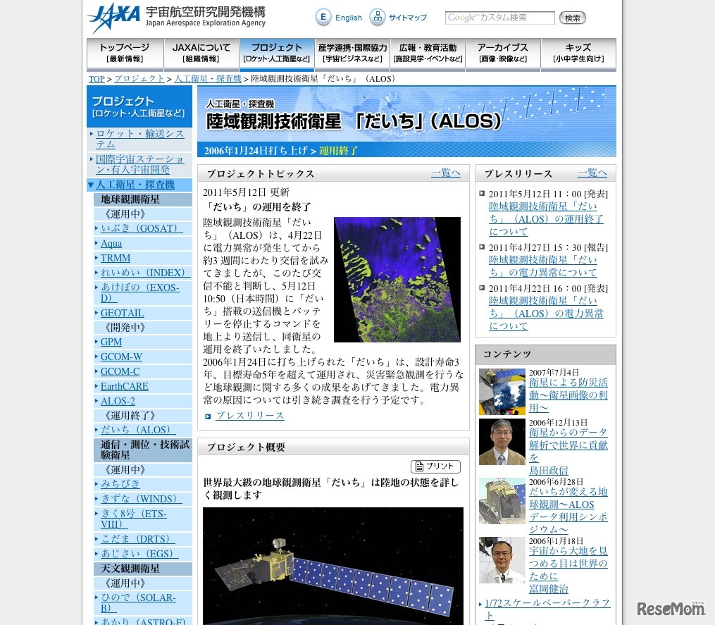 陸域観測技術衛星「だいち」（ALOS）