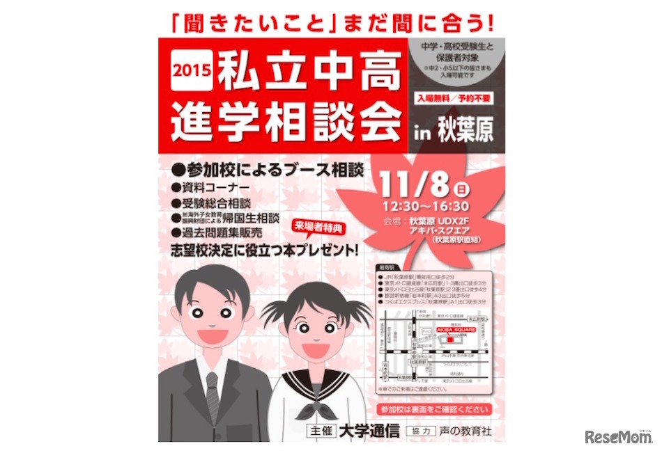 2015私立中高進学相談会