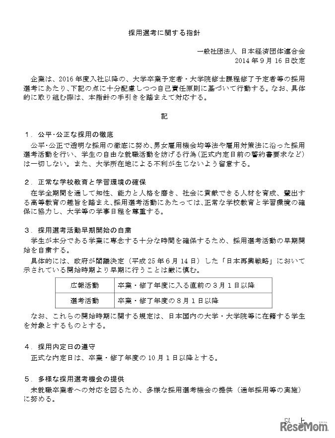 経団連の「採用選考に関する指針」