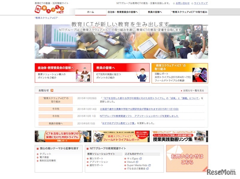 教育ICTの整備・活用情報サイト「教育スクウェア×ICT」