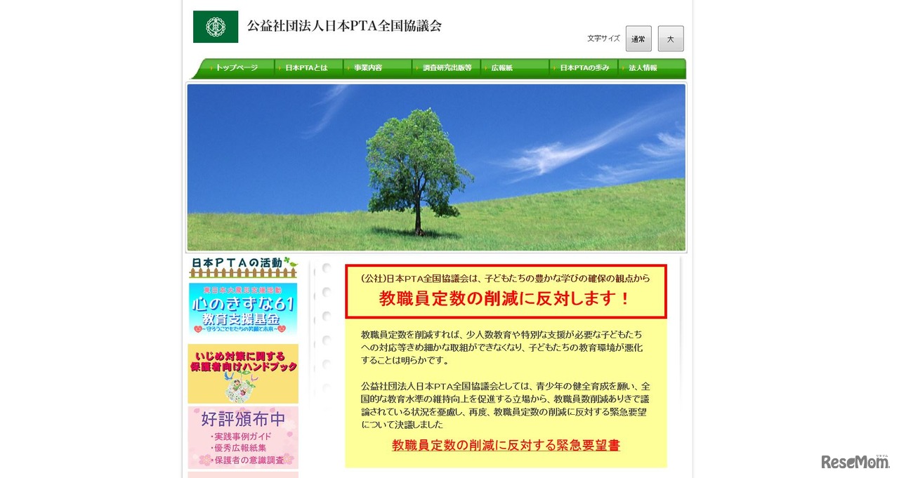 日本PTA全国協議会