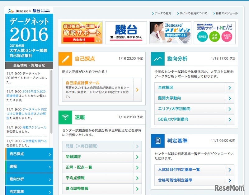 大学入試センター試験自己採点集計「データネット2016」
