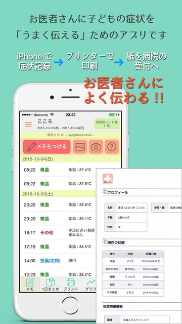 子どもの症状や経過を、医師に“うまく伝える“ためのiPhoneアプリ「病気メモ」が登場