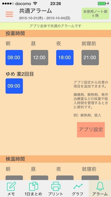 投薬や検温などのうっかり忘れを防止できる「アラーム機能」もある