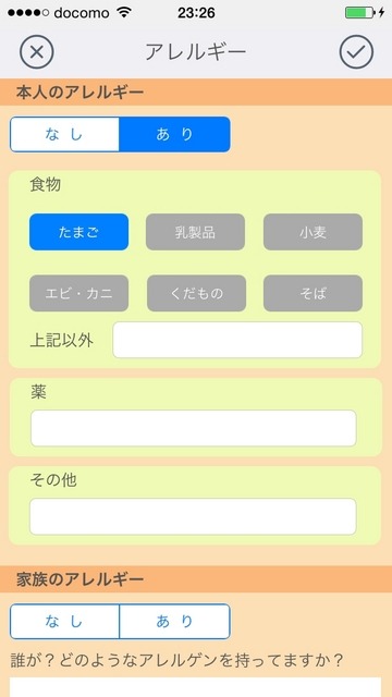 「アレルギー」登録画面