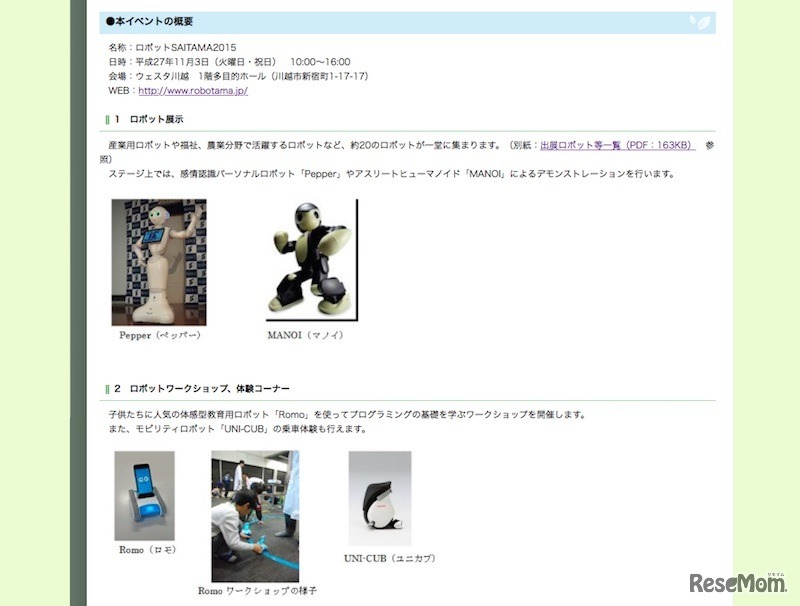 当日会場に集まるロボットなどの概要