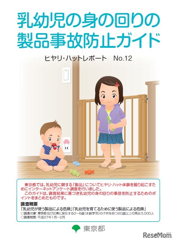 「乳幼児の身の回りの製品事故防止ガイド」