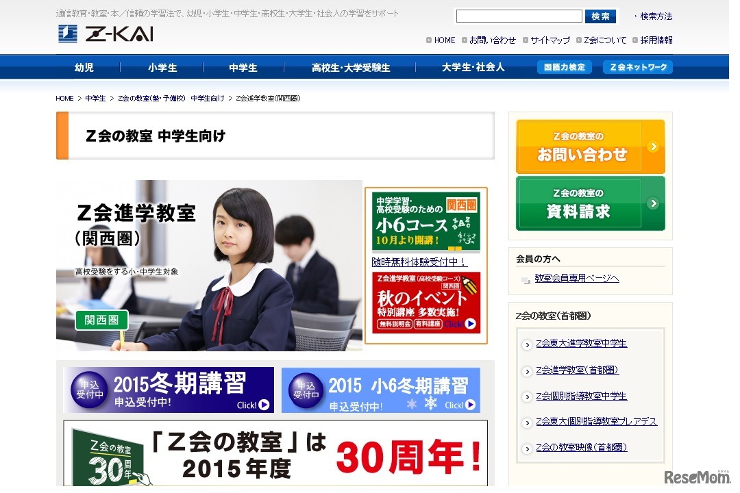 Z会進学教室（関西圏）