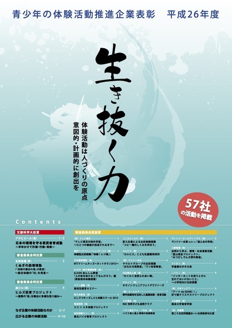 表彰企業の活動などをまとめた、2014年度の青少年の体験活動推進企業表彰のパンフレット表紙（文部科学省ホームページより）