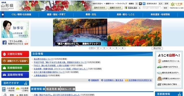 山形県のホームページ