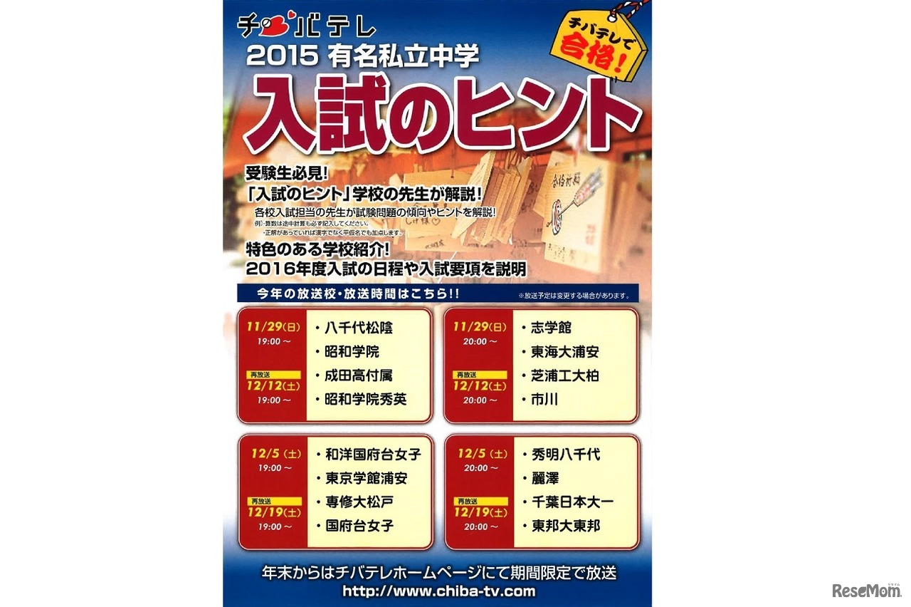 チバテレ「2015 有名私立中学 入試のヒント」