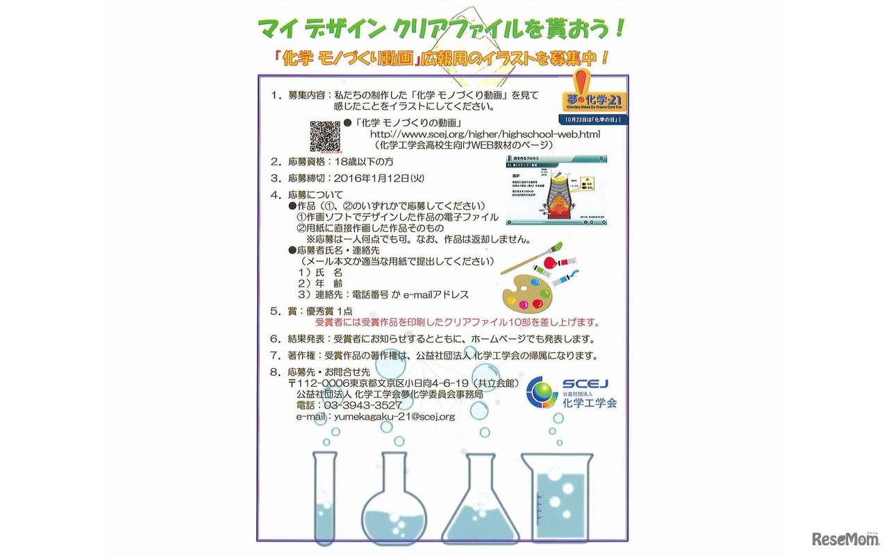 「化学　モノづくりの動画」広報用イラスト募集ポスター
