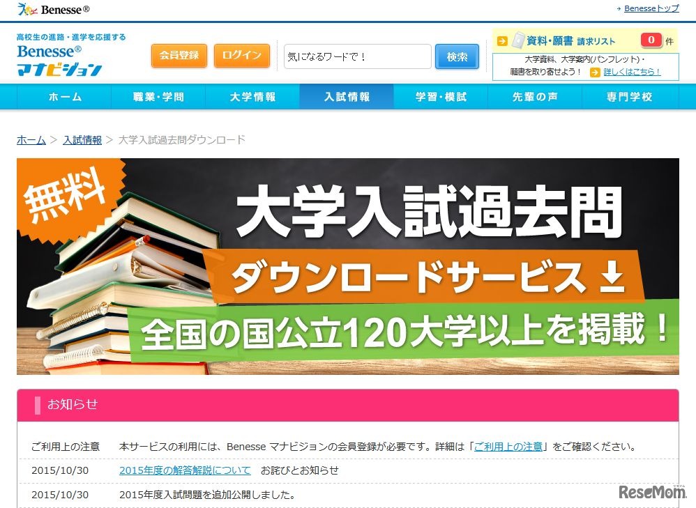 Benesseマナビジョン「大学入試過去問ダウンロードサービス」