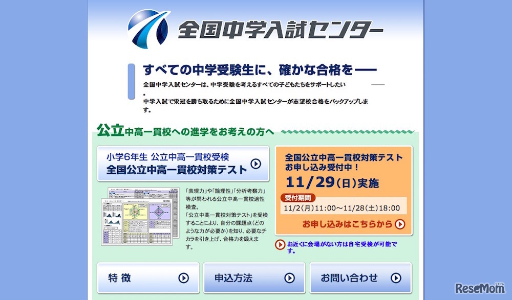 全国中学入試センター