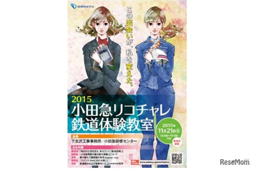 小田急リコチャレ鉄道体験教室