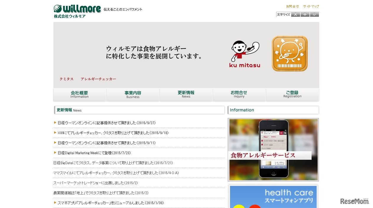 アレルギーに関する情報サービス「クミタス」を運営するウィルモア