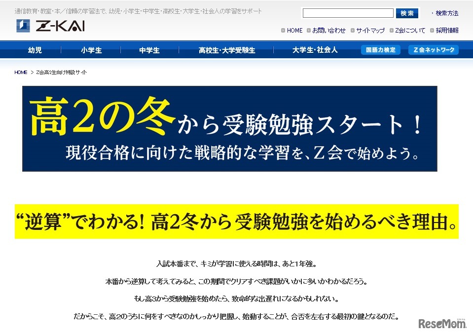 「Z会が教える逆算の合格戦略！本格的な受験勉強は高2の冬からスタート！」