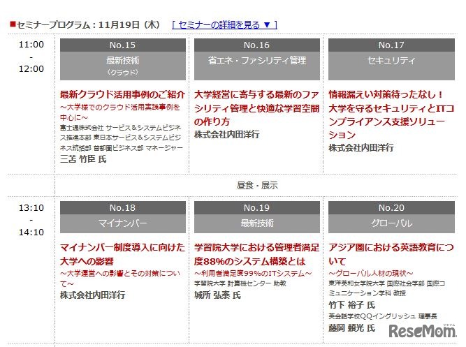 セミナープログラム（東京・11月19日）