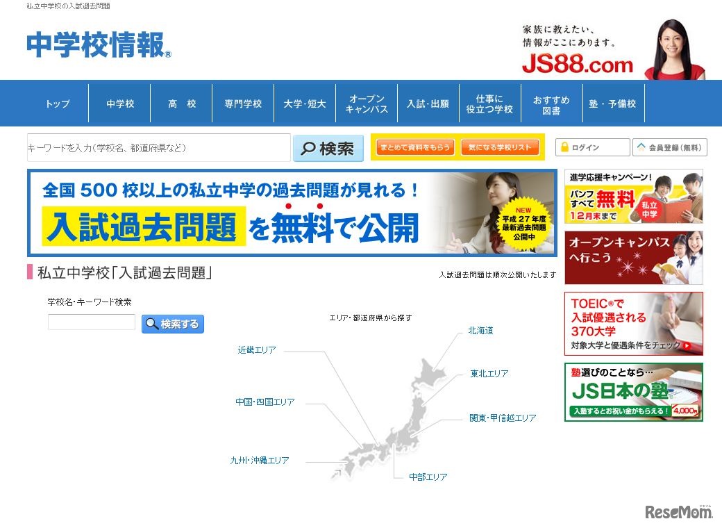 JS日本の学校「私立中学校の入試過去問題」