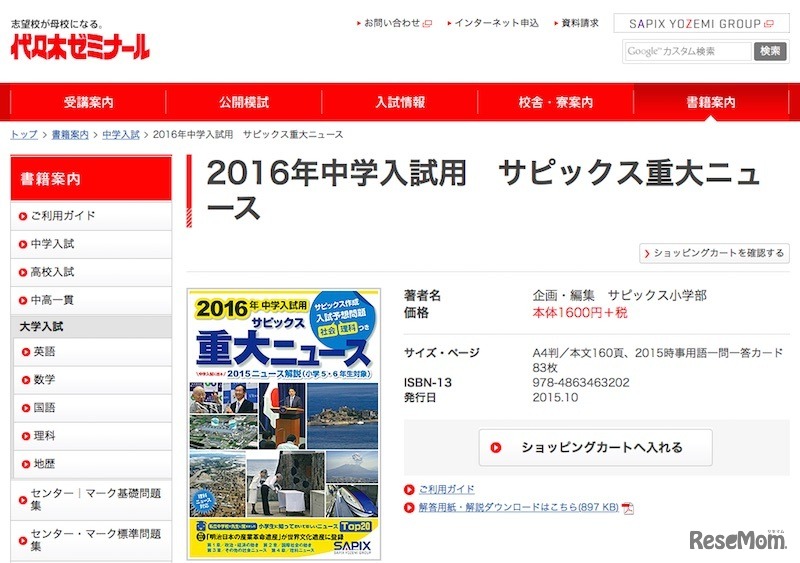 「2016年中学入試用 サピックス重大ニュース」