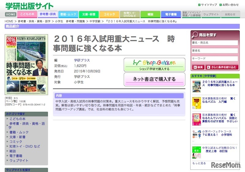 「2016年入試用重大ニュース 時事問題に強くなる本」
