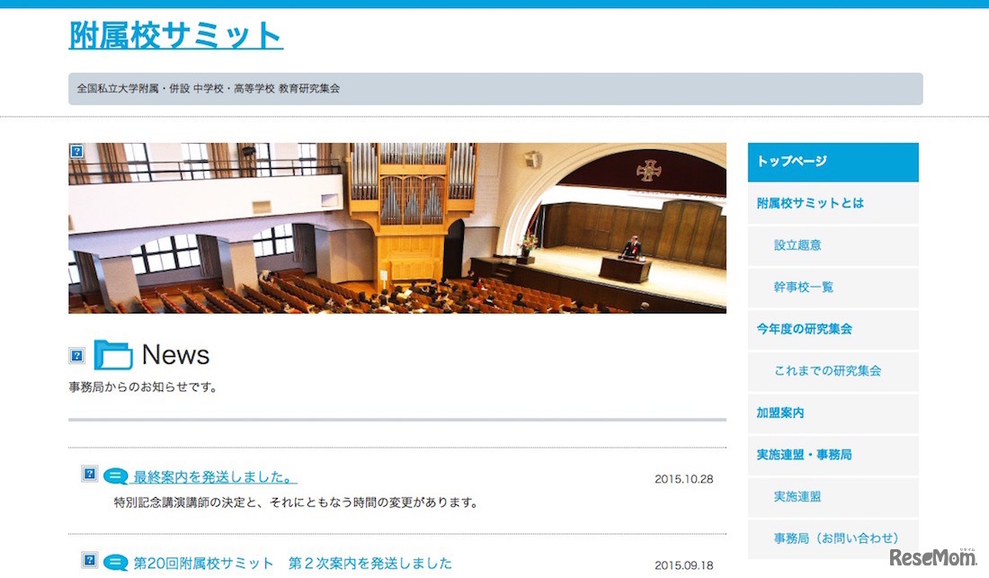 附属校サミット