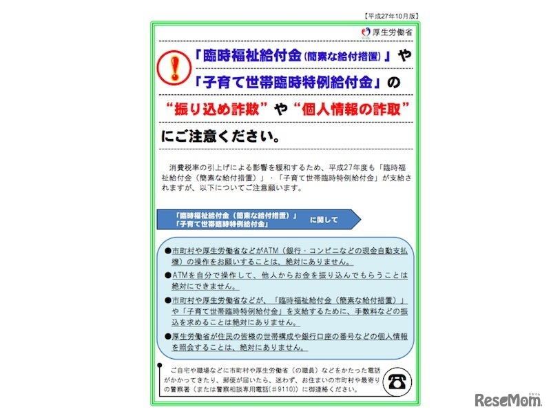 子育て世帯臨特例時給付金の詐欺に注意