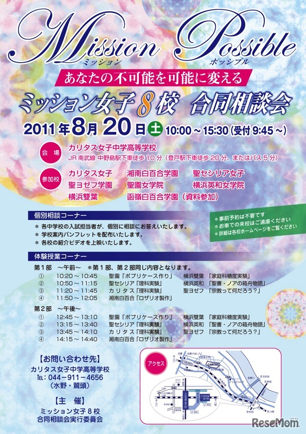 ミッション女子8校 合同相談会