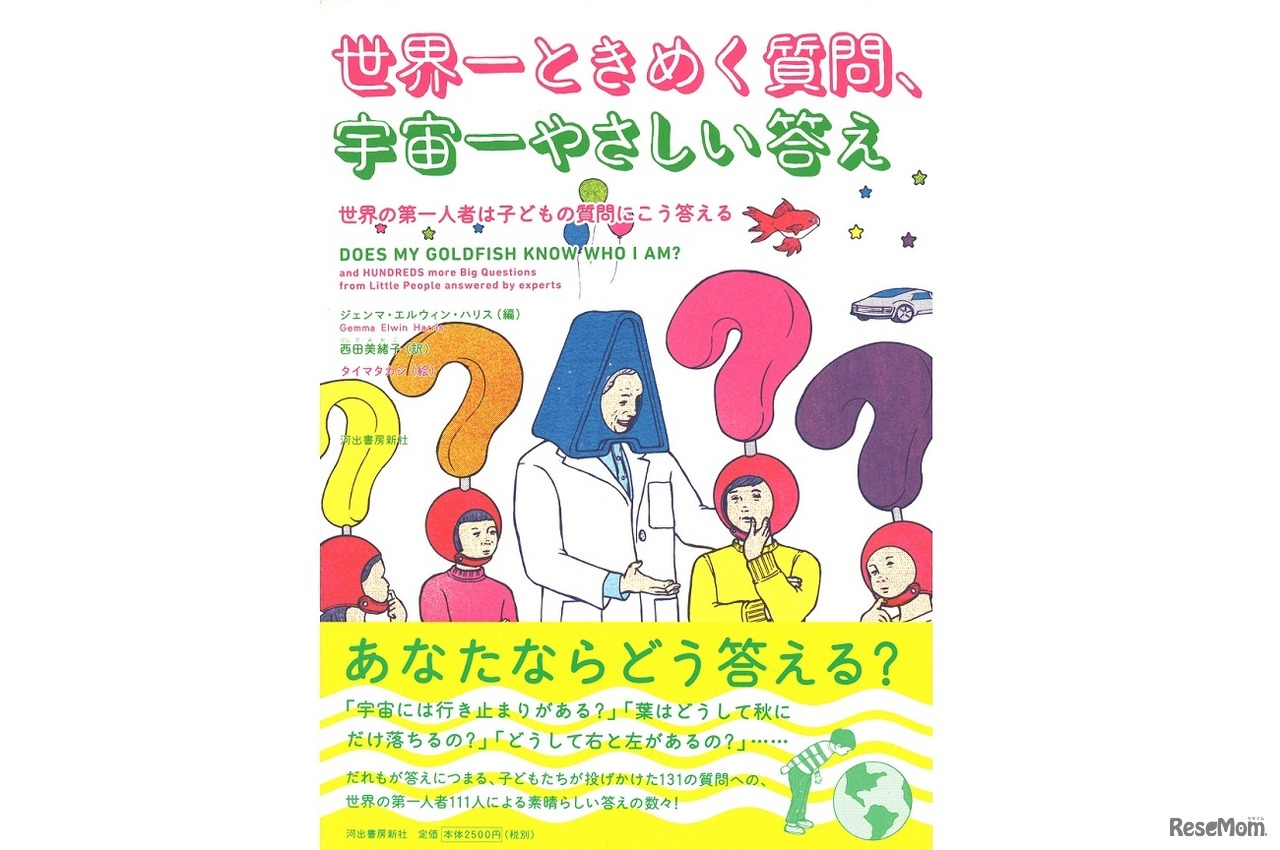 「世界一ときめく質問、宇宙一やさしい答え：世界の第一人者は子どもの質問にこう答える」