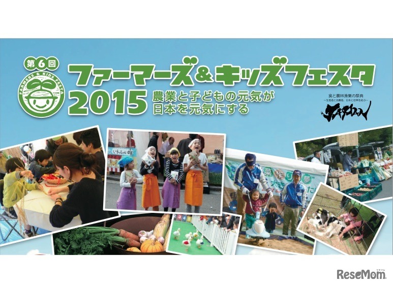 ファーマーズ＆キッズフェスタ