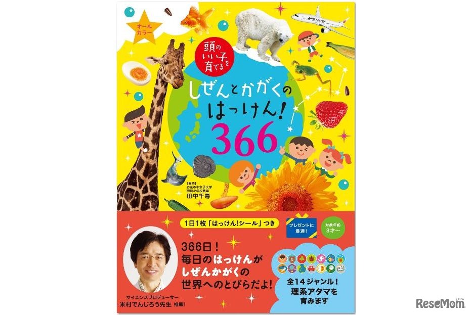 「頭のいい子を育てる しぜんとかがくのはっけん！366」表紙